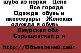 шуба из норки › Цена ­ 45 000 - Все города Одежда, обувь и аксессуары » Женская одежда и обувь   . Амурская обл.,Серышевский р-н